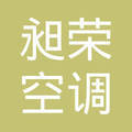 大城县昶荣空调通风设备