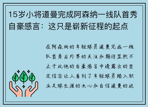 15岁小将道曼完成阿森纳一线队首秀自豪感言：这只是崭新征程的起点