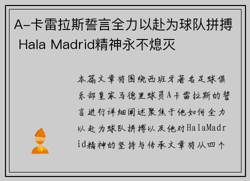 A-卡雷拉斯誓言全力以赴为球队拼搏 Hala Madrid精神永不熄灭
