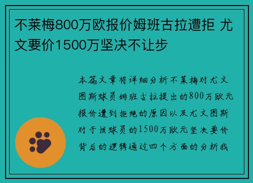 不莱梅800万欧报价姆班古拉遭拒 尤文要价1500万坚决不让步