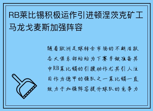 RB莱比锡积极运作引进顿涅茨克矿工马龙戈麦斯加强阵容