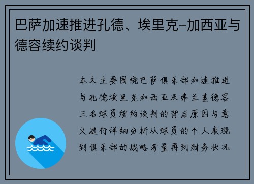 巴萨加速推进孔德、埃里克-加西亚与德容续约谈判