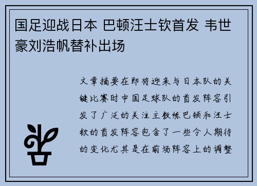 国足迎战日本 巴顿汪士钦首发 韦世豪刘浩帆替补出场