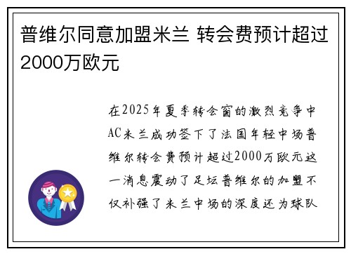 普维尔同意加盟米兰 转会费预计超过2000万欧元