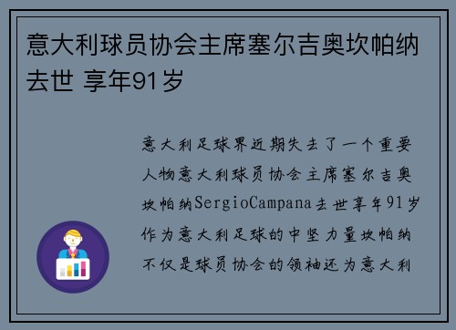 意大利球员协会主席塞尔吉奥坎帕纳去世 享年91岁