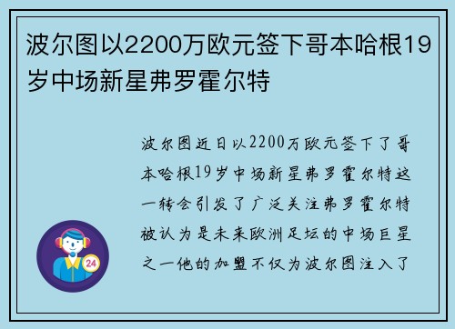 波尔图以2200万欧元签下哥本哈根19岁中场新星弗罗霍尔特