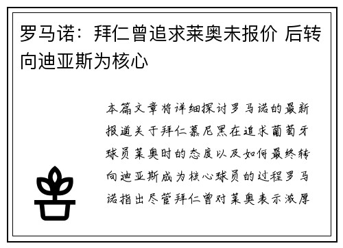 罗马诺：拜仁曾追求莱奥未报价 后转向迪亚斯为核心