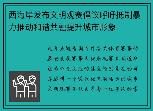 西海岸发布文明观赛倡议呼吁抵制暴力推动和谐共融提升城市形象