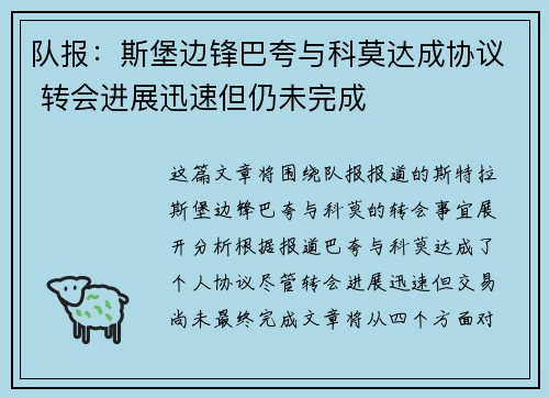 队报：斯堡边锋巴夸与科莫达成协议 转会进展迅速但仍未完成