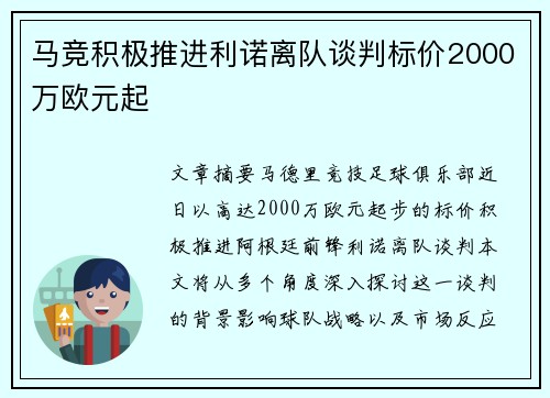 马竞积极推进利诺离队谈判标价2000万欧元起