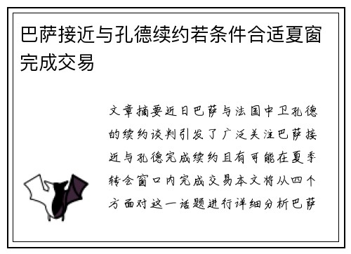 巴萨接近与孔德续约若条件合适夏窗完成交易