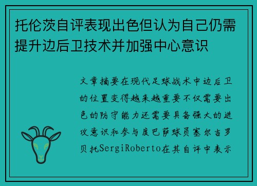 托伦茨自评表现出色但认为自己仍需提升边后卫技术并加强中心意识