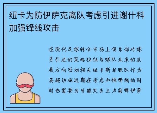 纽卡为防伊萨克离队考虑引进谢什科加强锋线攻击