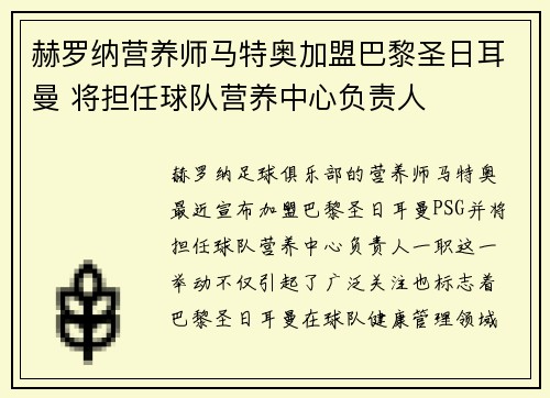 赫罗纳营养师马特奥加盟巴黎圣日耳曼 将担任球队营养中心负责人