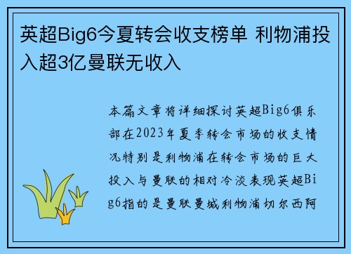 英超Big6今夏转会收支榜单 利物浦投入超3亿曼联无收入