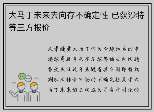 大马丁未来去向存不确定性 已获沙特等三方报价
