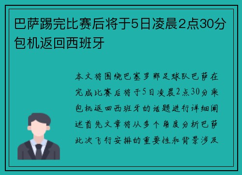 巴萨踢完比赛后将于5日凌晨2点30分包机返回西班牙