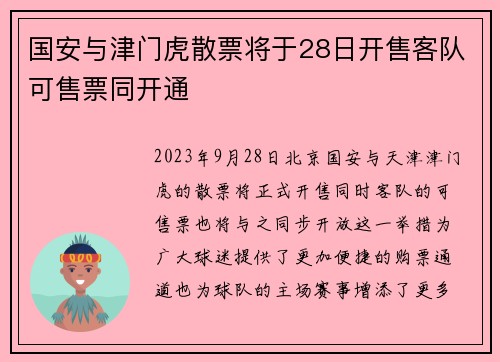 国安与津门虎散票将于28日开售客队可售票同开通