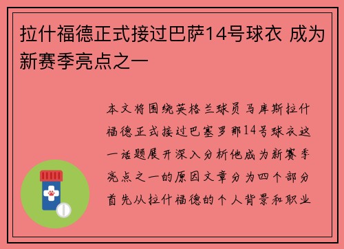 拉什福德正式接过巴萨14号球衣 成为新赛季亮点之一
