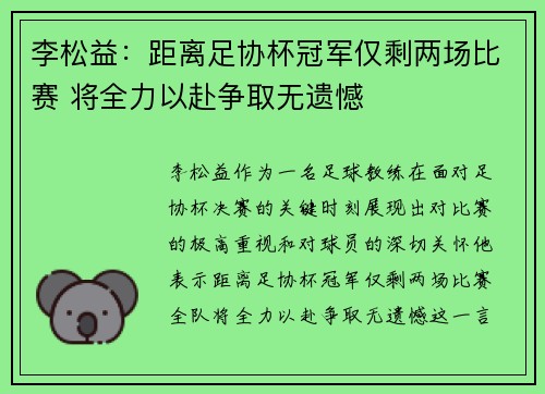 李松益：距离足协杯冠军仅剩两场比赛 将全力以赴争取无遗憾