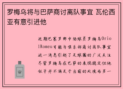 罗梅乌将与巴萨商讨离队事宜 瓦伦西亚有意引进他