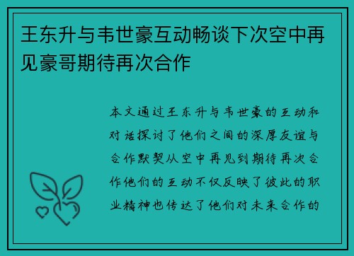 王东升与韦世豪互动畅谈下次空中再见豪哥期待再次合作