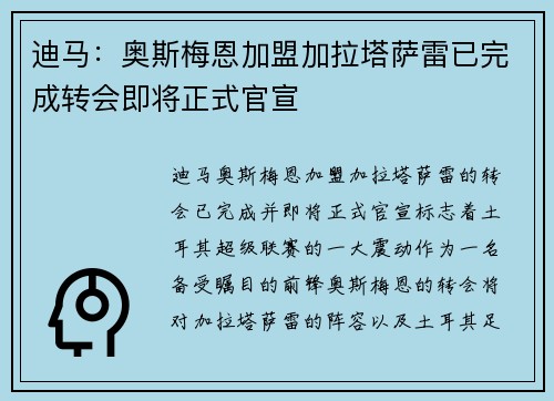 迪马：奥斯梅恩加盟加拉塔萨雷已完成转会即将正式官宣