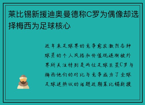莱比锡新援迪奥曼德称C罗为偶像却选择梅西为足球核心