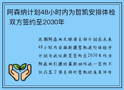 阿森纳计划48小时内为哲凯安排体检 双方签约至2030年