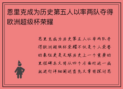 恩里克成为历史第五人以率两队夺得欧洲超级杯荣耀
