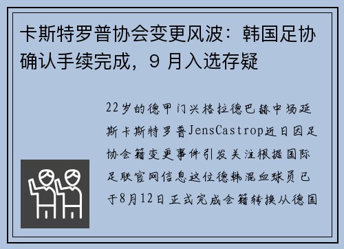 卡斯特罗普协会变更风波：韩国足协确认手续完成，9 月入选存疑