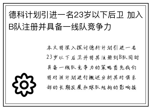 德科计划引进一名23岁以下后卫 加入B队注册并具备一线队竞争力