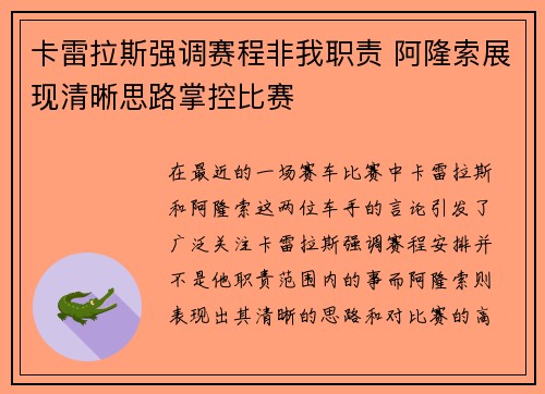 卡雷拉斯强调赛程非我职责 阿隆索展现清晰思路掌控比赛
