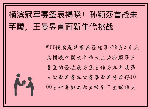 横滨冠军赛签表揭晓！孙颖莎首战朱芊曦，王曼昱直面新生代挑战
