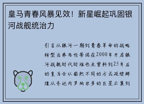 皇马青春风暴见效！新星崛起巩固银河战舰统治力