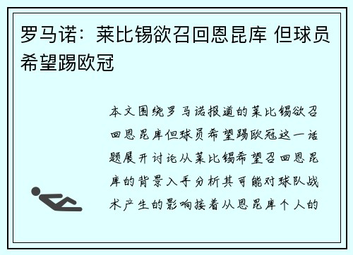 罗马诺：莱比锡欲召回恩昆库 但球员希望踢欧冠