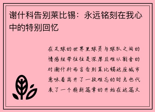 谢什科告别莱比锡：永远铭刻在我心中的特别回忆