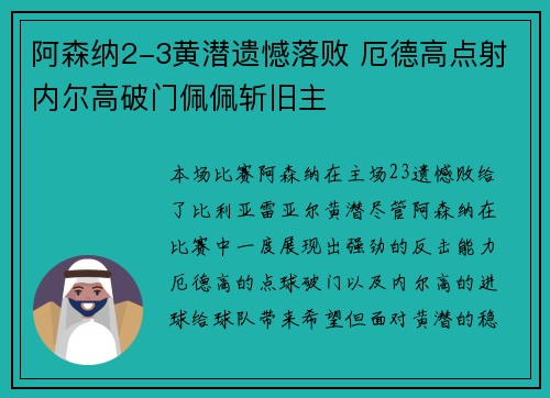 阿森纳2-3黄潜遗憾落败 厄德高点射内尔高破门佩佩斩旧主