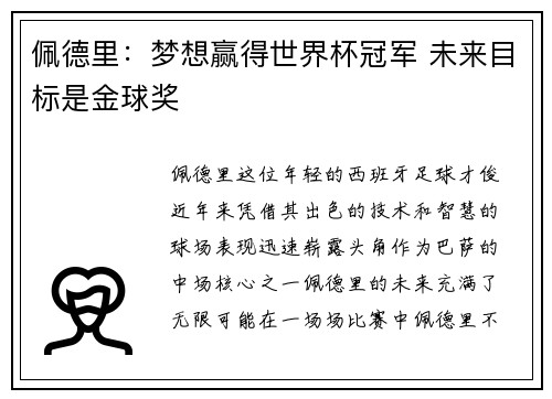 佩德里：梦想赢得世界杯冠军 未来目标是金球奖