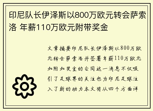 印尼队长伊泽斯以800万欧元转会萨索洛 年薪110万欧元附带奖金