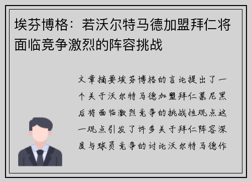 埃芬博格：若沃尔特马德加盟拜仁将面临竞争激烈的阵容挑战