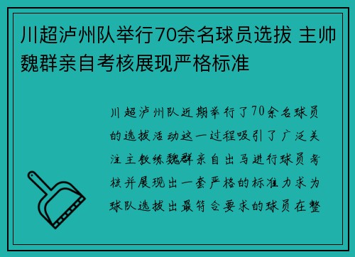 川超泸州队举行70余名球员选拔 主帅魏群亲自考核展现严格标准