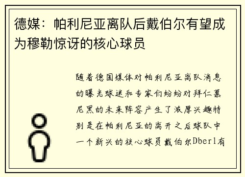 德媒：帕利尼亚离队后戴伯尔有望成为穆勒惊讶的核心球员