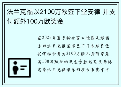 法兰克福以2100万欧签下堂安律 并支付额外100万欧奖金