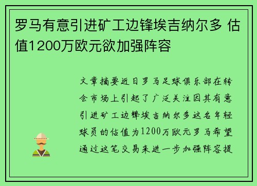 罗马有意引进矿工边锋埃吉纳尔多 估值1200万欧元欲加强阵容