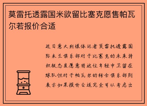 莫雷托透露国米欲留比塞克愿售帕瓦尔若报价合适