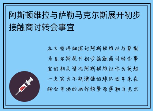 阿斯顿维拉与萨勒马克尔斯展开初步接触商讨转会事宜