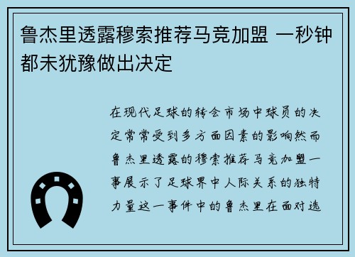 鲁杰里透露穆索推荐马竞加盟 一秒钟都未犹豫做出决定