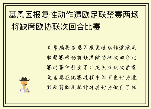 基恩因报复性动作遭欧足联禁赛两场 将缺席欧协联次回合比赛