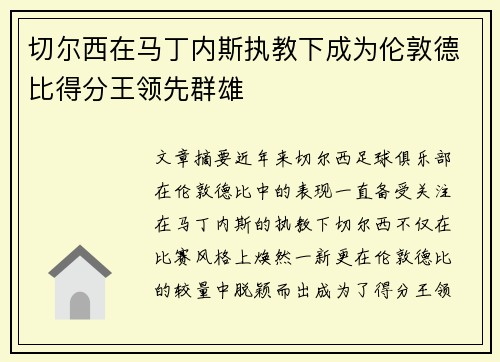 切尔西在马丁内斯执教下成为伦敦德比得分王领先群雄
